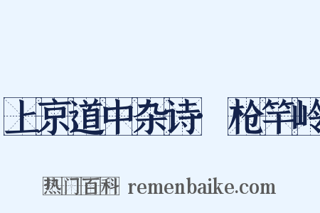 上京道中杂诗·枪竿岭是什么意思的图片